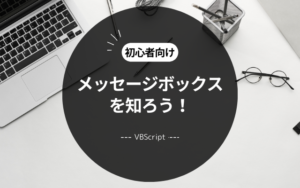 VBScriptでメッセージボックスを上手く活用しよう