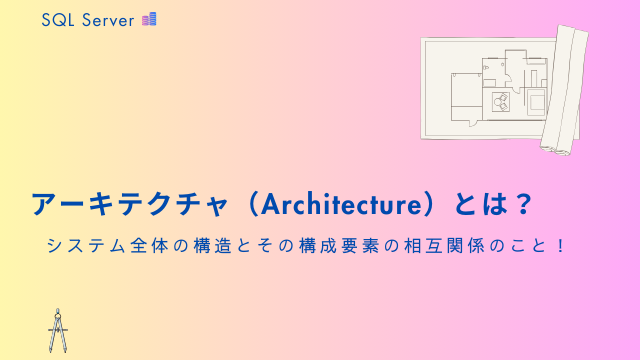 SQL Serverのインデックス付きビューの完全ガイド