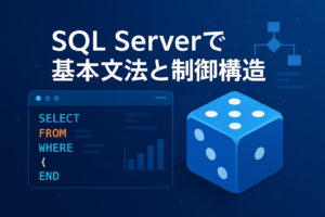 SQL ServerのIF…ELSE IF…ELSEステートメント入門:基本と使い方