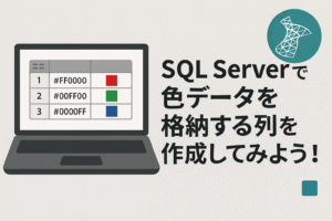 SQL Serverで色データを格納する列を作成してみよう！