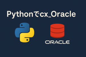 PythonでOracleデータベースを扱う:cx_Oracle入門